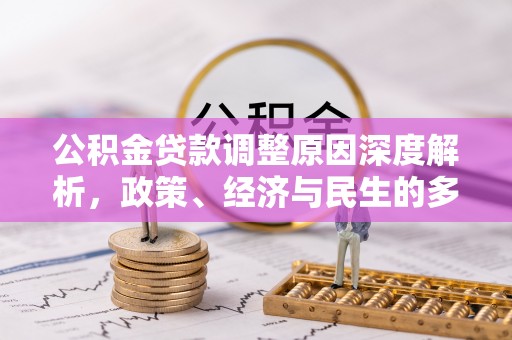 通榆公积金贷款调整原因深度解析，政策、经济与民生的多重考量