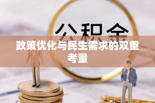 通榆政策优化与民生需求的双重考量