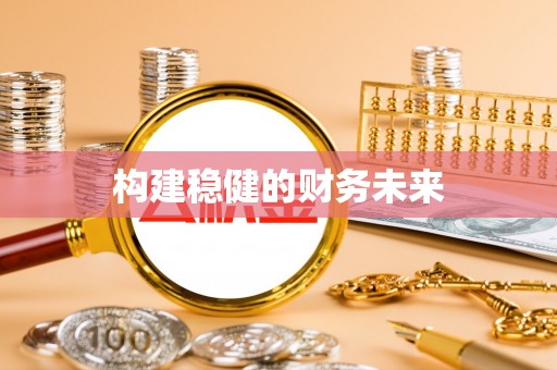 通榆构建稳健的财务未来