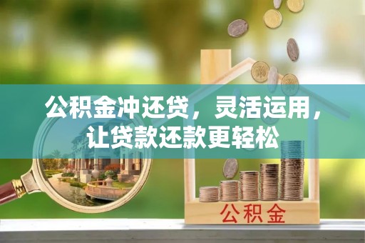 通榆公积金冲还贷，灵活运用，让贷款还款更轻松