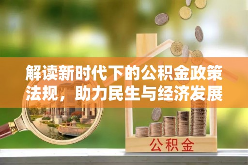 通榆解读新时代下的公积金政策法规，助力民生与经济发展
