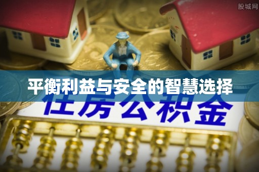 通榆平衡利益与安全的智慧选择