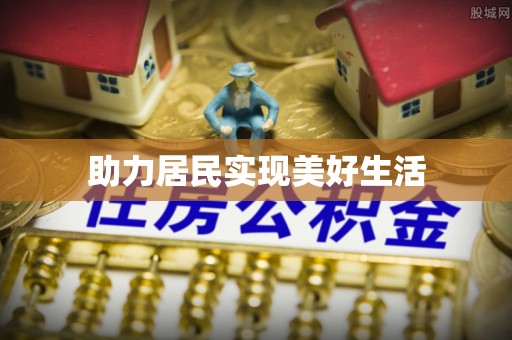 通榆助力居民实现美好生活
