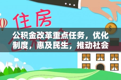 通榆公积金改革重点任务，优化制度，惠及民生，推动社会公平发展