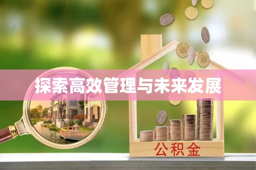 通榆探索高效管理与未来发展