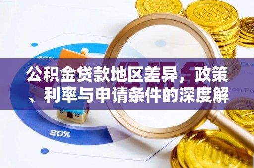通榆公积金贷款地区差异，政策、利率与申请条件的深度解析