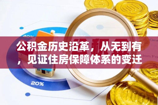 通榆公积金历史沿革，从无到有，见证住房保障体系的变迁
