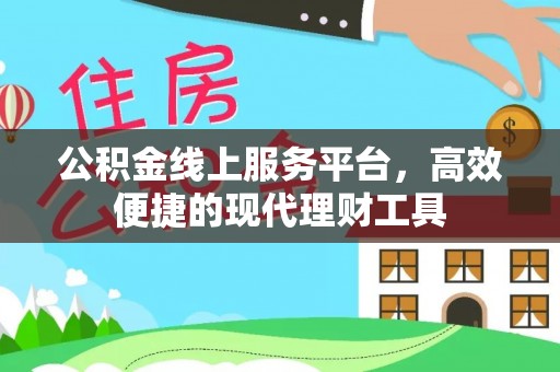 通榆公积金线上服务平台，高效便捷的现代理财工具