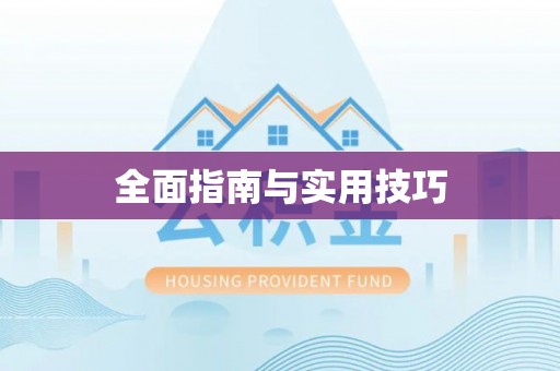 通榆全面指南与实用技巧