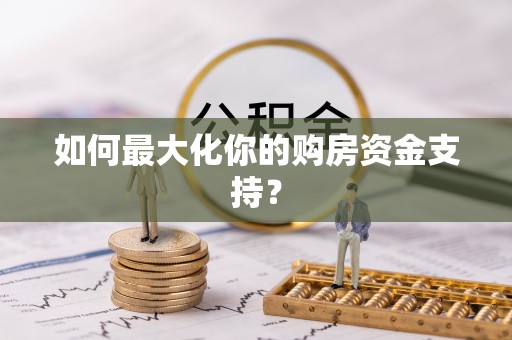通榆如何最大化你的购房资金支持？