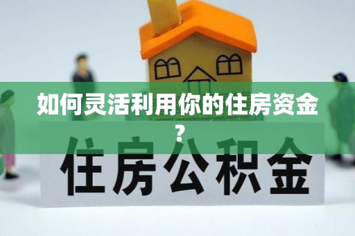 通榆如何灵活利用你的住房资金？