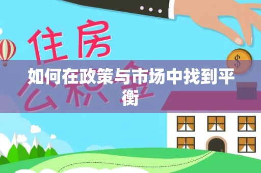 通榆如何在政策与市场中找到平衡