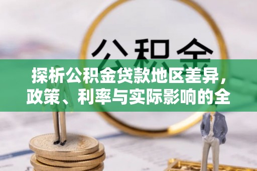 通榆探析公积金贷款地区差异，政策、利率与实际影响的全面解读