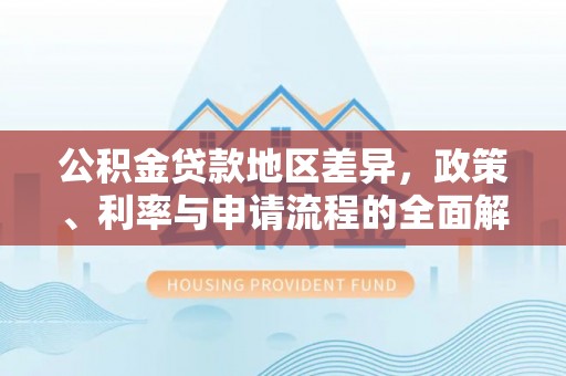 通榆公积金贷款地区差异，政策、利率与申请流程的全面解析