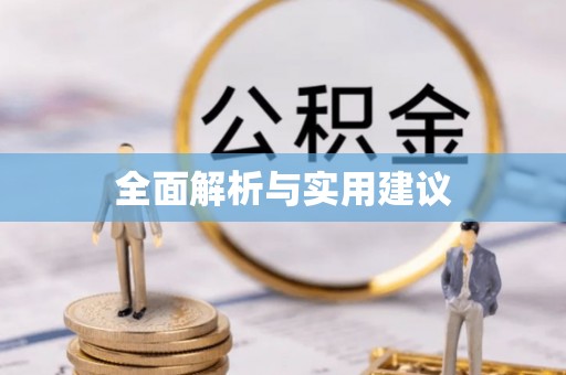 通榆全面解析与实用建议