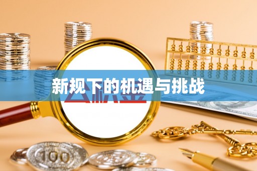 通榆新规下的机遇与挑战
