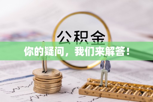通榆你的疑问，我们来解答！
