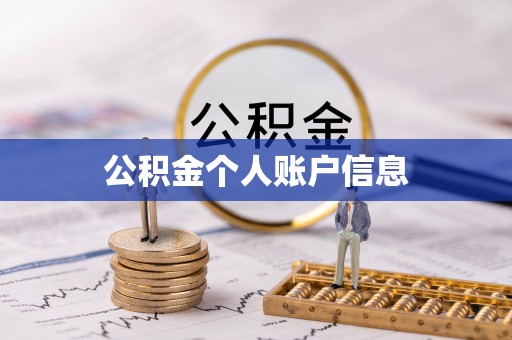 通榆公积金个人账户信息