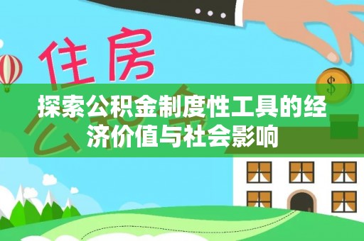 通榆探索公积金制度性工具的经济价值与社会影响