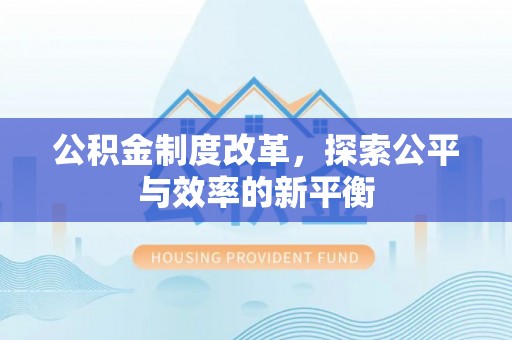 通榆公积金制度改革，探索公平与效率的新平衡