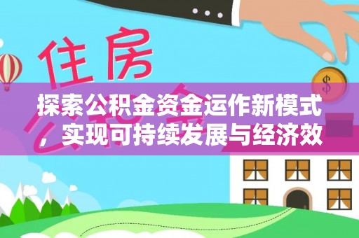 通榆探索公积金资金运作新模式，实现可持续发展与经济效益双赢