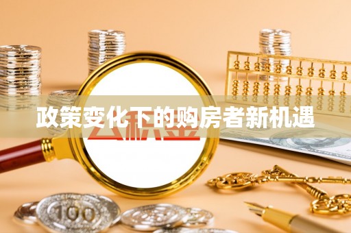 通榆政策变化下的购房者新机遇