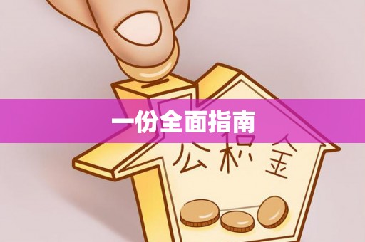 通榆一份全面指南