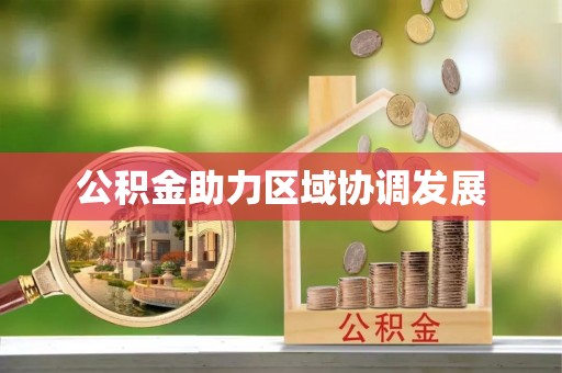 通榆公积金助力区域协调发展