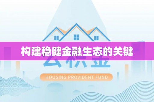 通榆构建稳健金融生态的关键