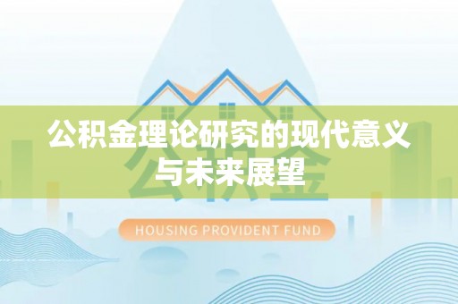 通榆公积金理论研究的现代意义与未来展望
