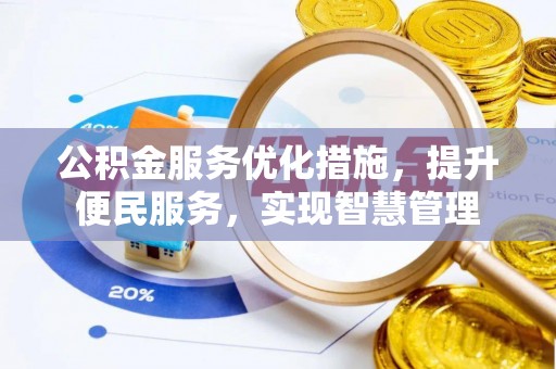 通榆公积金服务优化措施，提升便民服务，实现智慧管理