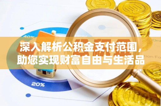 通榆深入解析公积金支付范围，助您实现财富自由与生活品质提升