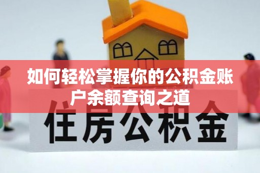 通榆如何轻松掌握你的公积金账户余额查询之道