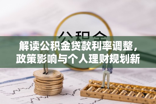 通榆解读公积金贷款利率调整，政策影响与个人理财规划新思路