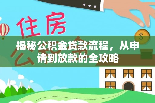通榆揭秘公积金贷款流程，从申请到放款的全攻略