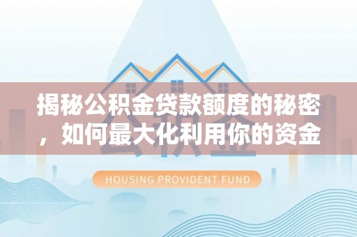 通榆揭秘公积金贷款额度的秘密，如何最大化利用你的资金