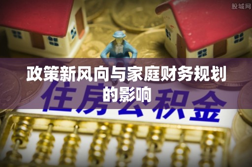 通榆政策新风向与家庭财务规划的影响