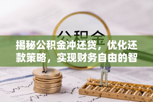 通榆揭秘公积金冲还贷，优化还款策略，实现财务自由的智慧选择