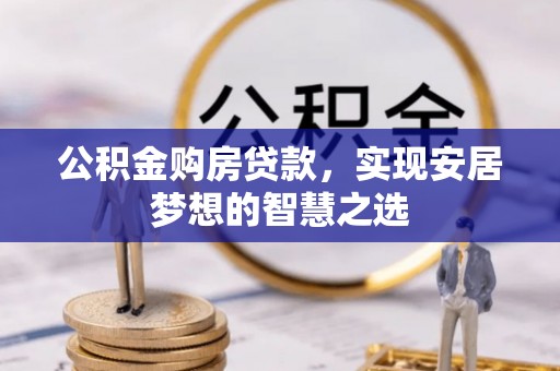 通榆公积金购房贷款，实现安居梦想的智慧之选