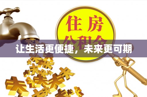 通榆让生活更便捷，未来更可期