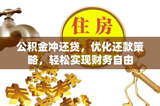 通榆公积金冲还贷，优化还款策略，轻松实现财务自由
