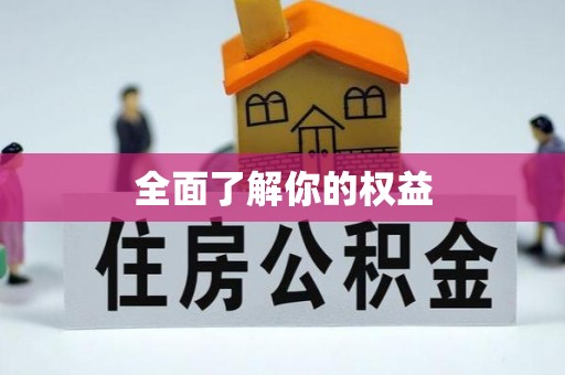 通榆全面了解你的权益