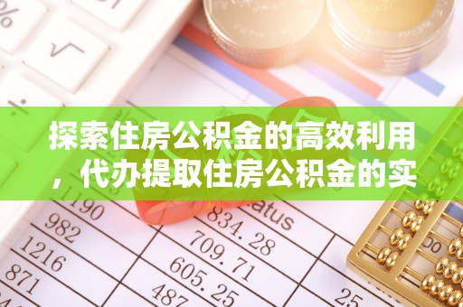通榆探索住房公积金的高效利用，代办提取住房公积金的实用指南