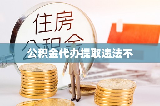 通榆公积金代办提取违法不