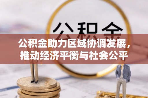 通榆公积金助力区域协调发展，推动经济平衡与社会公平