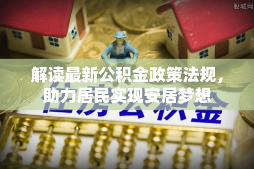 通榆解读最新公积金政策法规，助力居民实现安居梦想