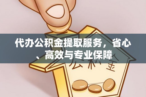 通榆代办公积金提取服务，省心、高效与专业保障