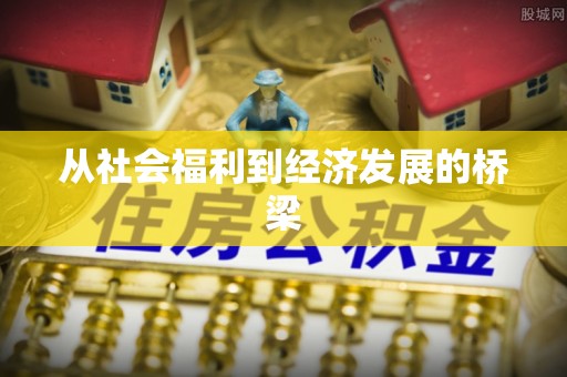 通榆从社会福利到经济发展的桥梁