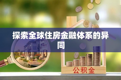 通榆探索全球住房金融体系的异同