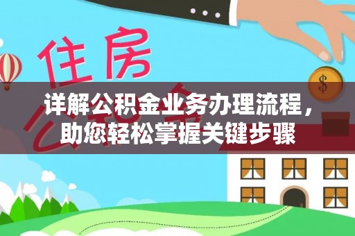 通榆详解公积金业务办理流程，助您轻松掌握关键步骤